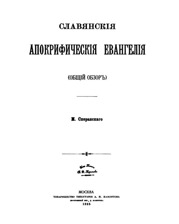 Славянские апокрифические евангелия (Общий обзор)