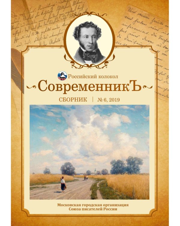 Современникъ. Сборник. Выпуск № 6, 2019