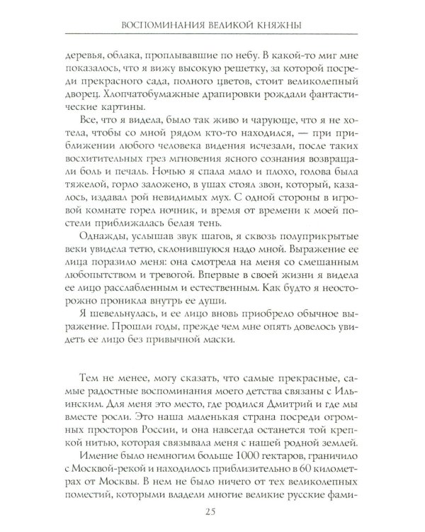 Воспоминания великой княжны. Страницы жизни кузины Николая II. 1890-1918