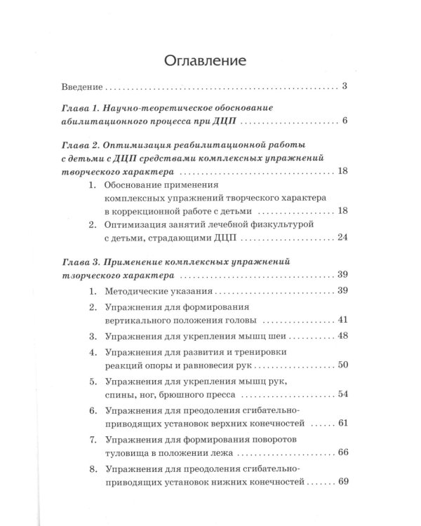 Абилитация детей с церебральными параличами: Формирование движений ("Театр исцеляющих движений"). Комплексные упражнения творческого характера