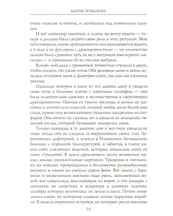 Воспоминания великой княжны. Страницы жизни кузины Николая II. 1890-1918