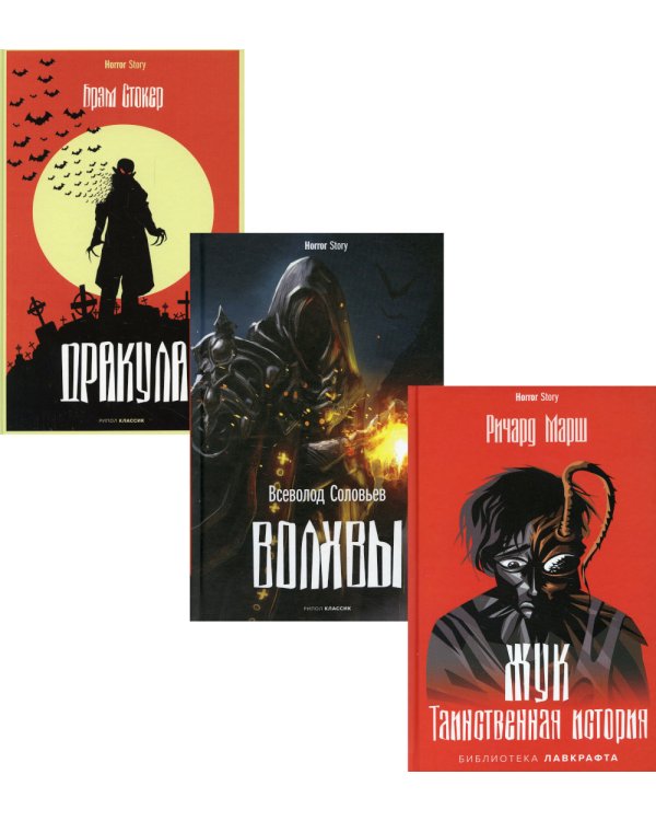 Антология ужаса. Вып. 2 (комплект из 3-х книг)