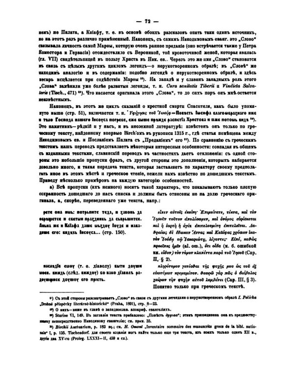 Славянские апокрифические евангелия (Общий обзор)