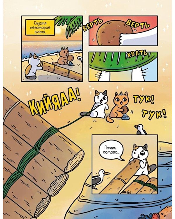 Приключения котика и кошечки. Кн. 1: В поисках вкусняшек: графический роман