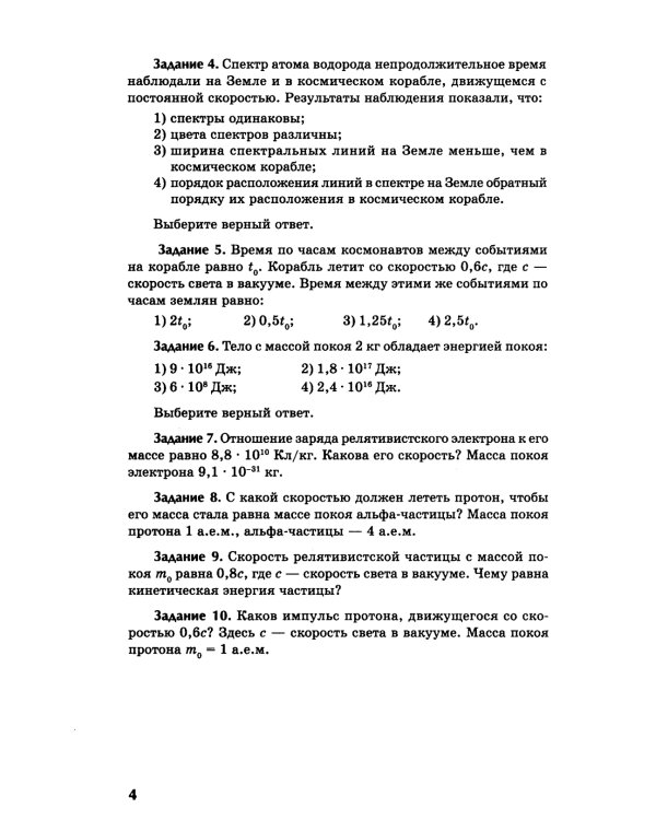 Физика: контрольные работы: элементы теории относительности. Атомная физика. 10-11 классы