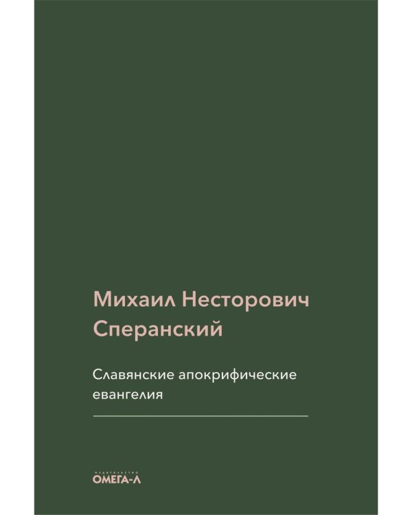 Славянские апокрифические евангелия (Общий обзор)