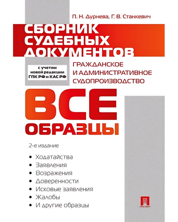 Сборник судебных документов. Гражданское и административное судопроизводство. 2-е изд., перераб. и доп