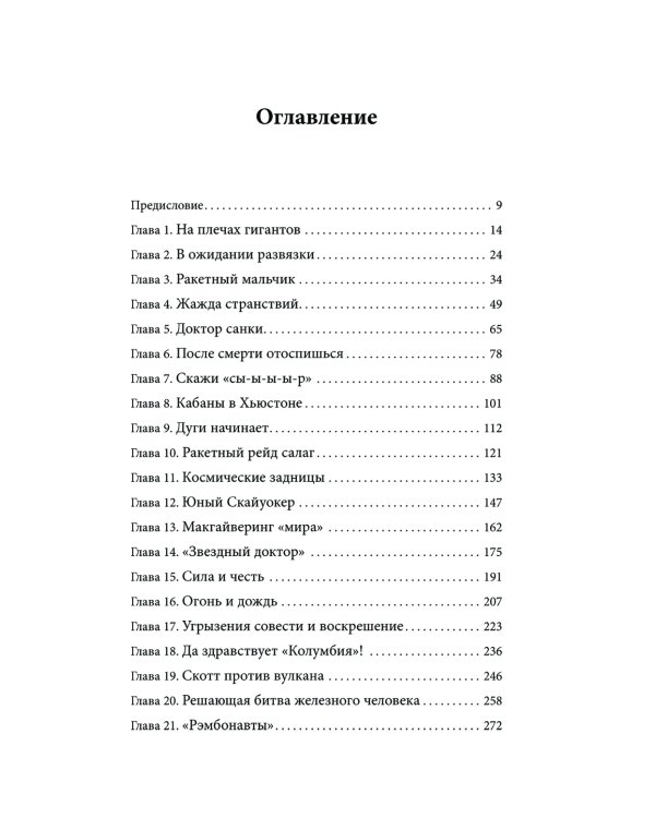 Выше неба. История астронавта, покорившего Эверест