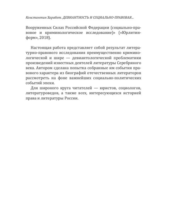 Девиантность и социально-правовая проблематика в литературе серебряного века