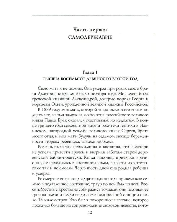 Воспоминания великой княжны. Страницы жизни кузины Николая II. 1890-1918