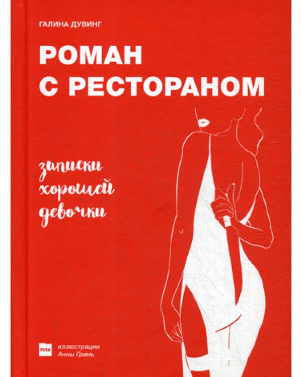 Роман с рестораном. Записки хорошей девочки