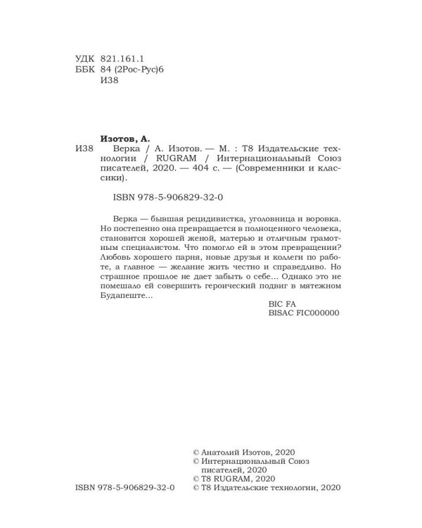 Верка: роман