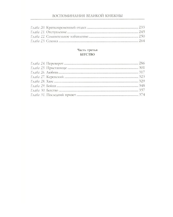 Воспоминания великой княжны. Страницы жизни кузины Николая II. 1890-1918