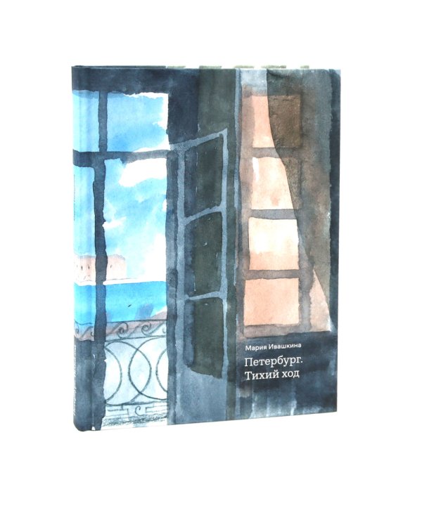Петербург. Тихий ход. 2-е изд