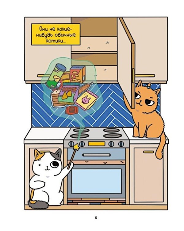 Приключения котика и кошечки. Кн. 1: В поисках вкусняшек: графический роман