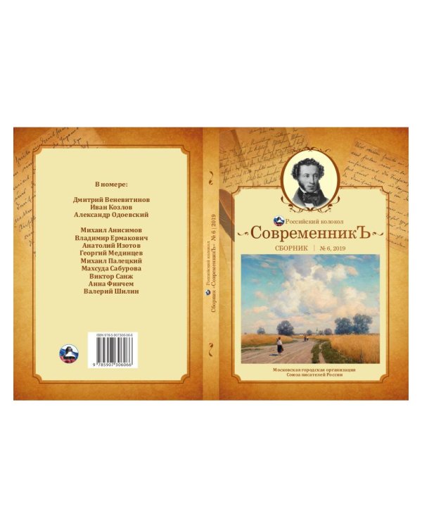 Современникъ. Сборник. Выпуск № 6, 2019