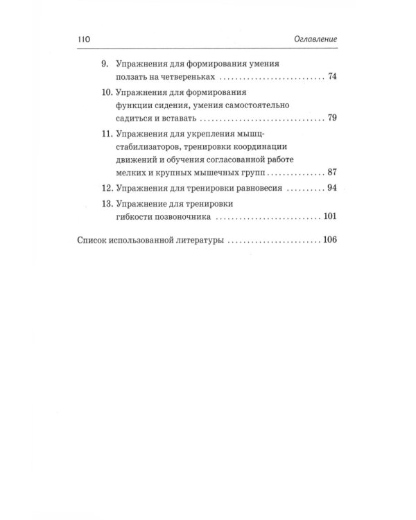 Абилитация детей с церебральными параличами: Формирование движений ("Театр исцеляющих движений"). Комплексные упражнения творческого характера