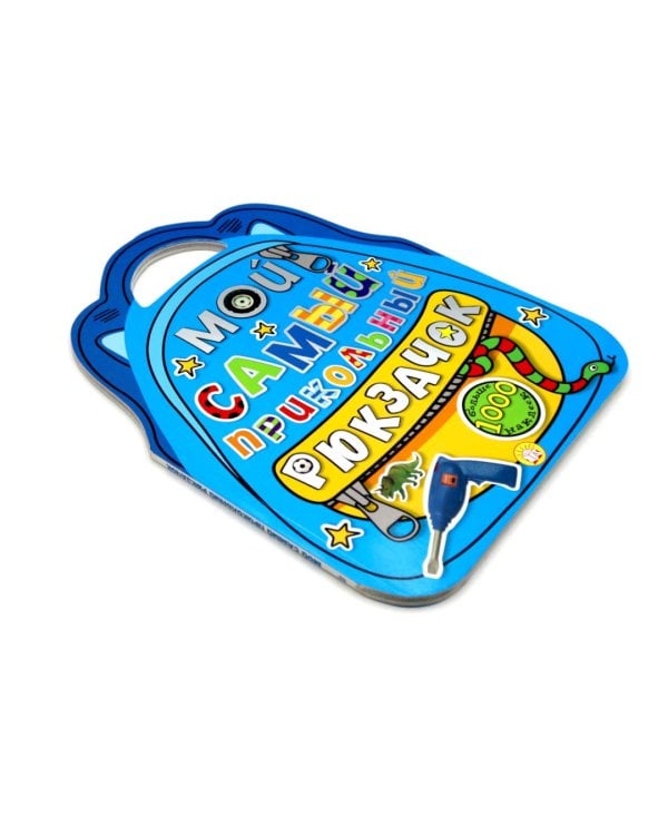 Книжки с наклейками: Закорючки. Готовим руку к письму. Самый прикольный рюкзачок (комплект из 2-х книг)