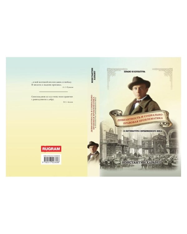 Девиантность и социально-правовая проблематика в литературе серебряного века