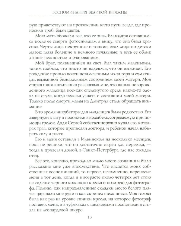 Воспоминания великой княжны. Страницы жизни кузины Николая II. 1890-1918
