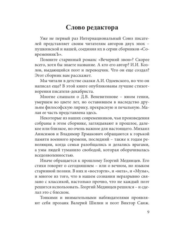 Современникъ. Сборник. Выпуск № 6, 2019