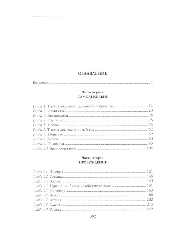 Воспоминания великой княжны. Страницы жизни кузины Николая II. 1890-1918