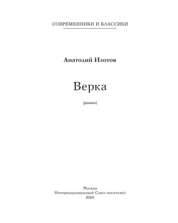 Верка: роман