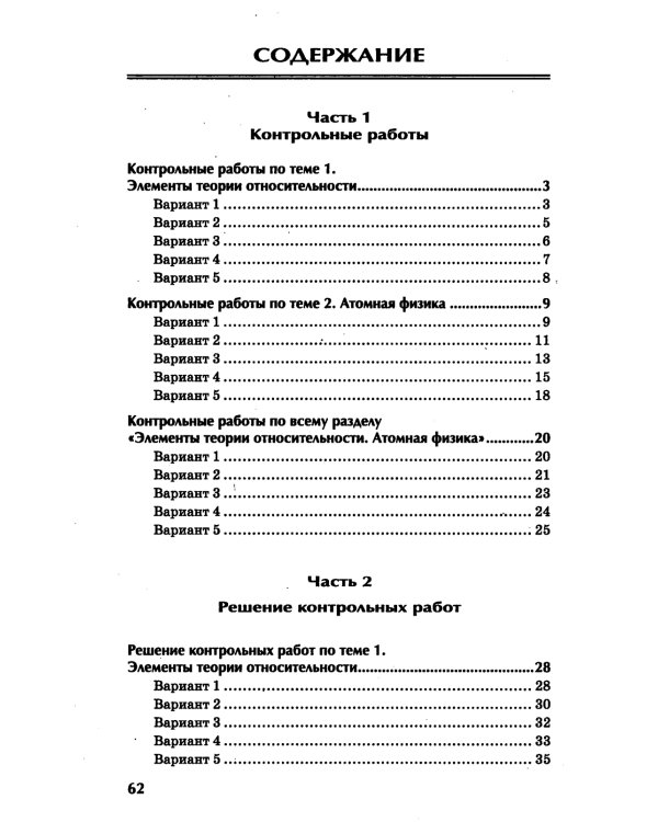 Физика: контрольные работы: элементы теории относительности. Атомная физика. 10-11 классы