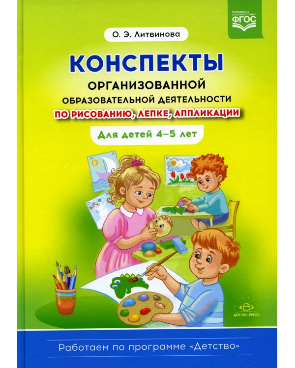 Конспекты организованной образовательной деятельности по рисованию, лепке, аппликации. Для детей 4-5 лет