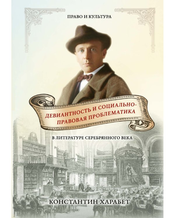 Девиантность и социально-правовая проблематика в литературе серебряного века