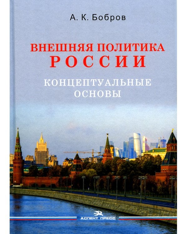 Внешняя политика России. Концептуальные основы: монография