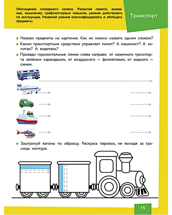 Нейротренажер. Подготовка к школе