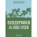 Пендервики на улице Гардем: повесть. Кн. 2