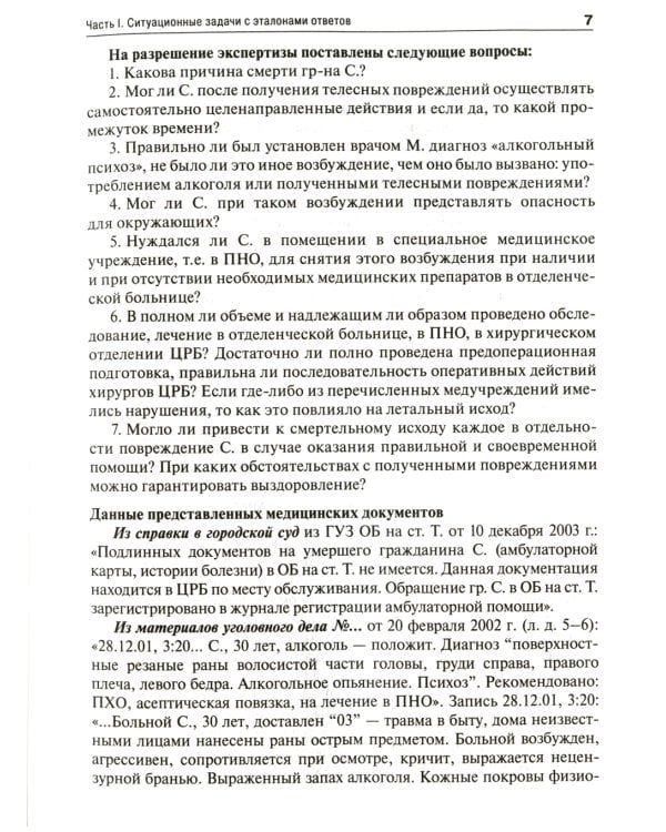 Судебная медицина. Задачи и тестовые задания: Учебное пособие. 3-е изд., испр. и доп