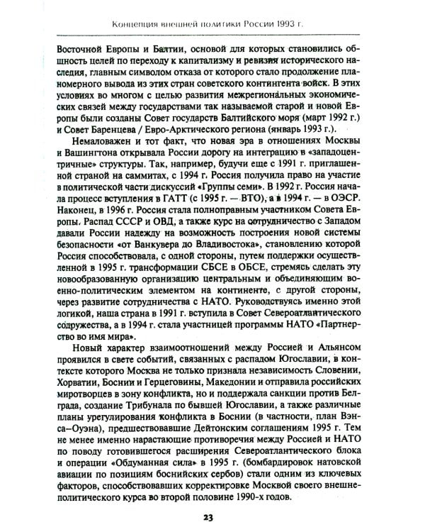 Внешняя политика России. Концептуальные основы: монография