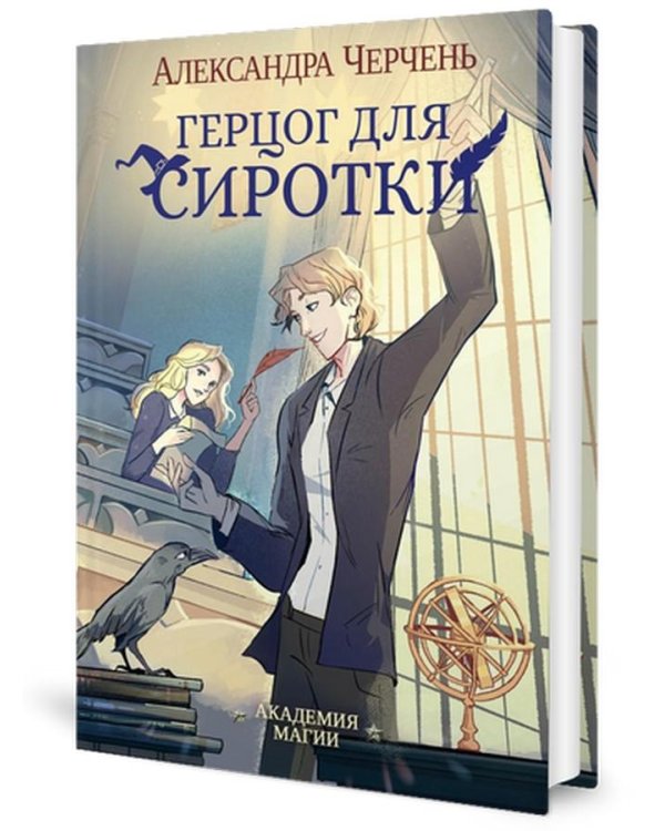 Герцог для сиротки