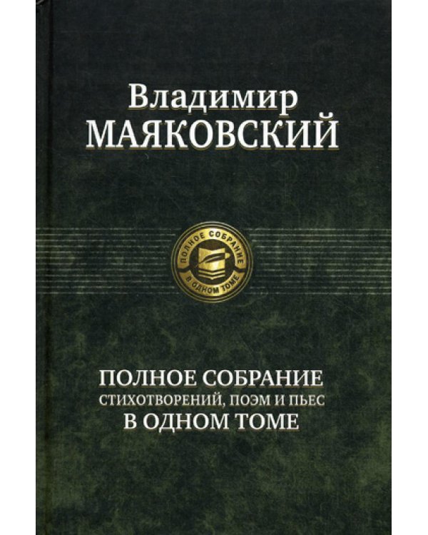 Полное собрание стихотворений, поэм и пьес в одном томе