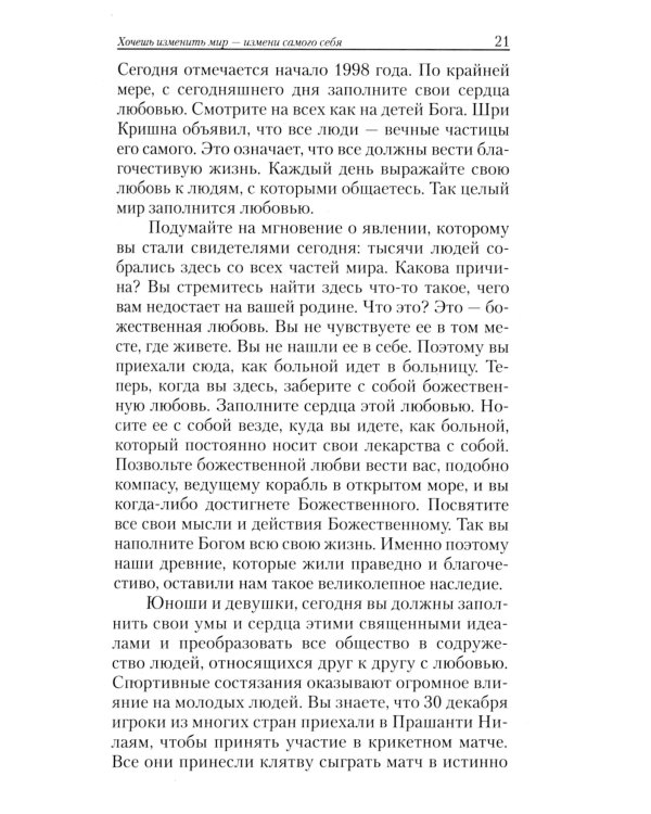 Бог обитает в сердце каждого. Вся вселенная внутри человека