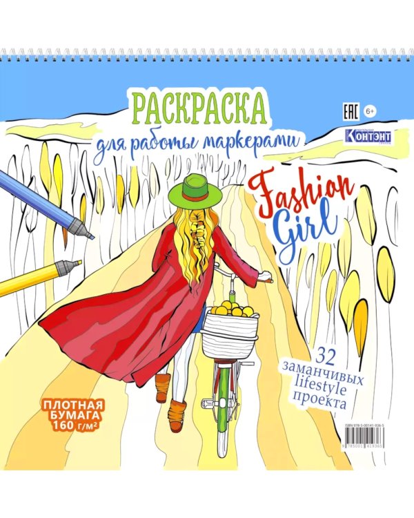 Fashion Girl: Раскраска для работы маркерами (девушка с велосипедом в поле)