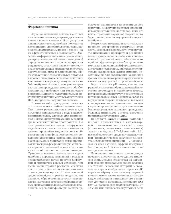 Рациональная фармакотерапия в стоматологии: руководство для практикующих врачей. 2-е изд., перераб. и доп