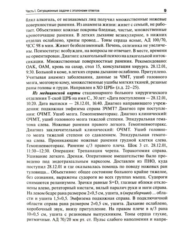 Судебная медицина. Задачи и тестовые задания: Учебное пособие. 3-е изд., испр. и доп