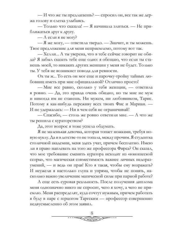 Герцог для сиротки