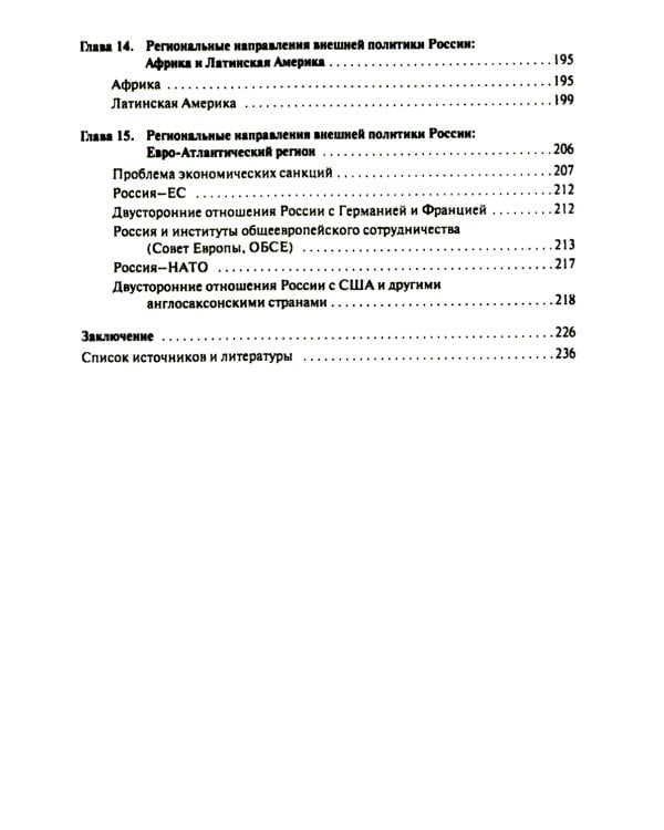 Внешняя политика России. Концептуальные основы: монография
