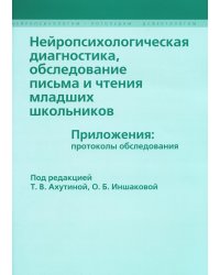 Нейропсихологическая диагностика, обследование письма и чтения младших школьников. Приложения: протоколы обследования