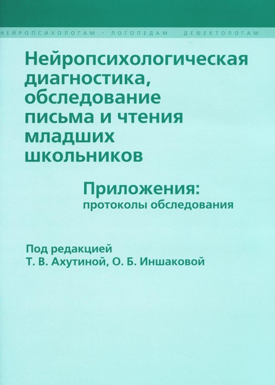 Нейропсихологическая диагностика, обследование письма и чтения младших школьников. Приложения: протоколы обследования