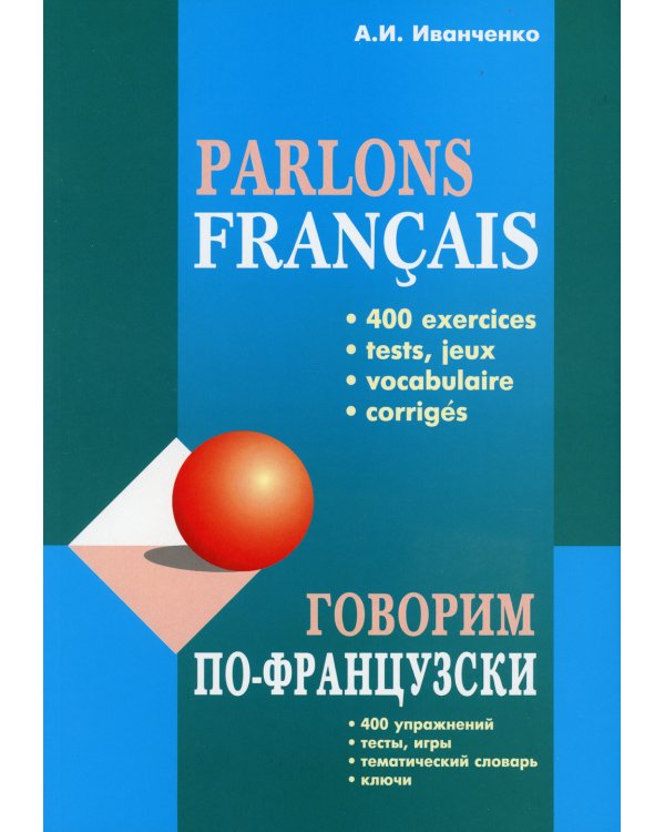 Говорим по-французски: сборник упражнений для развития устной речи