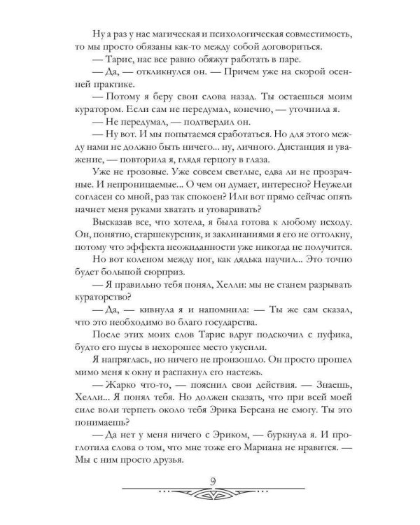 Герцог для сиротки