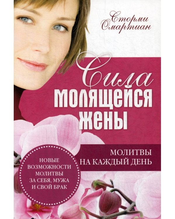 Сила молящейся жены. Молитвы на каждый день