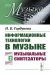 Информационные технологии в музыке. Кн. 2: Музыкальные синтезаторы: Учебное пособие