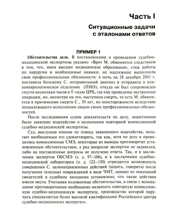 Судебная медицина. Задачи и тестовые задания: Учебное пособие. 3-е изд., испр. и доп
